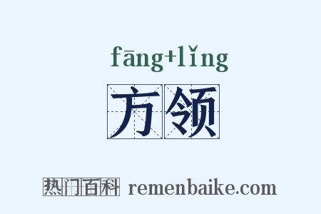 方领是什么意思的图片
